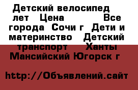 Детский велосипед 5-7лет › Цена ­ 2 000 - Все города, Сочи г. Дети и материнство » Детский транспорт   . Ханты-Мансийский,Югорск г.